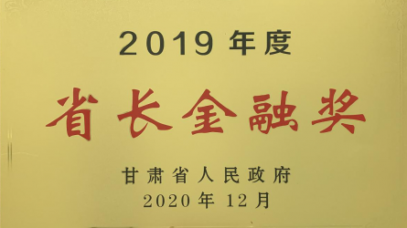 ２０１９年度省長金融獎(jiǎng)