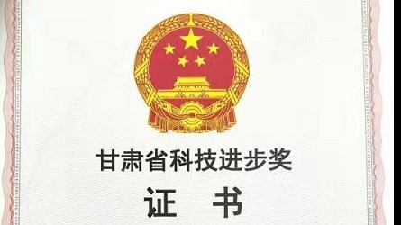 甘肅省科技進(jìn)步獎(jiǎng)