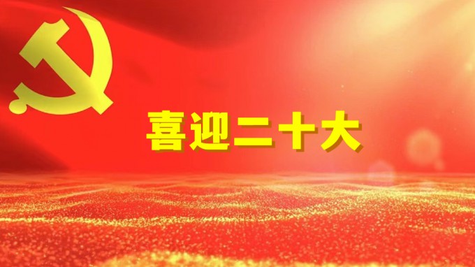 水電設(shè)計(jì)院工程勘察院黨支部開展“奮進(jìn)新征程、建功新時(shí)代、喜迎二十大” 系列活動(dòng)