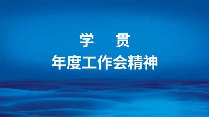 主動(dòng)作為強(qiáng)擔(dān)當(dāng)  凝心聚力抓落實(shí) 省招標(biāo)咨詢(xún)集團(tuán)召開(kāi)專(zhuān)題會(huì)議傳達(dá)學(xué)習(xí)集團(tuán)公司2023年度工作會(huì)精神