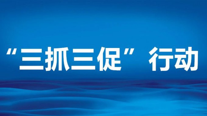 【一圖看懂】“三抓三促”行動怎么干？