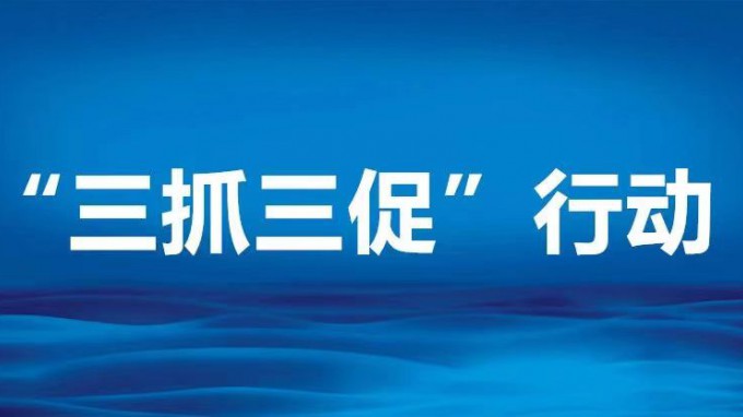 聚焦壓降清控落實 推進生產(chǎn)經(jīng)營管理——省規(guī)劃設(shè)計院“三抓三促”進行時