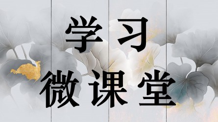 學(xué)習(xí)微課堂||黨史上的紀(jì)律教育（二）