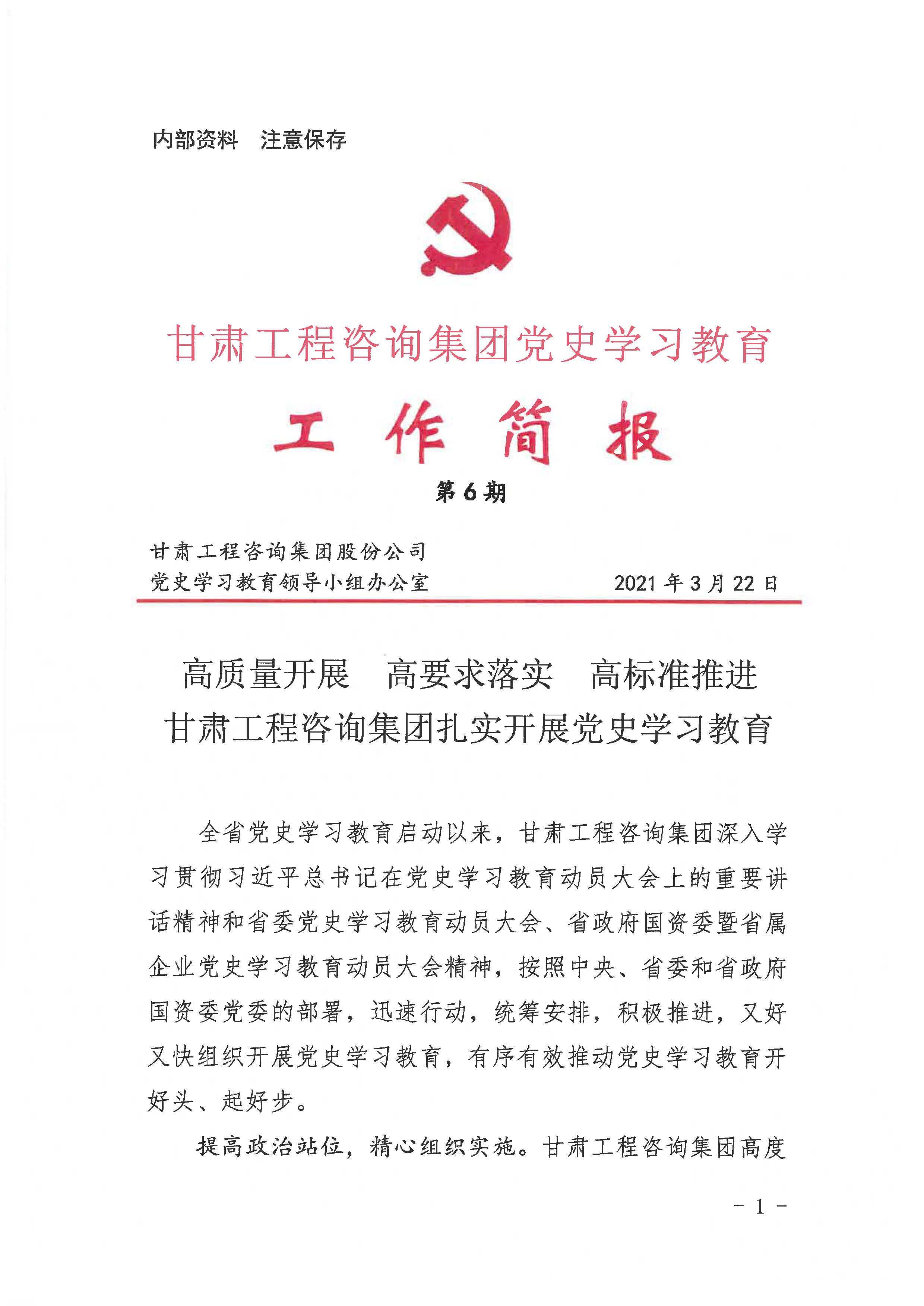 甘肅工程咨詢集團黨史學習教育工作簡報<br/>第6期